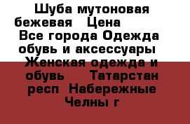 Шуба мутоновая бежевая › Цена ­ 8 000 - Все города Одежда, обувь и аксессуары » Женская одежда и обувь   . Татарстан респ.,Набережные Челны г.